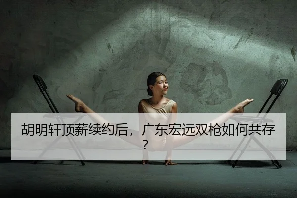 hu-ming-xuan-ding-xin-xu-yue-hou-guang-dong-hong-yuan-shuang-qiang-ru-he-gong-cun-2-585.jpg